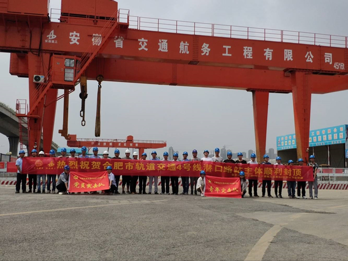 雄關真如鐵，而今再跨越——安徽交航公司合肥市軌道交通4號線潛口路站項目主體順利封頂