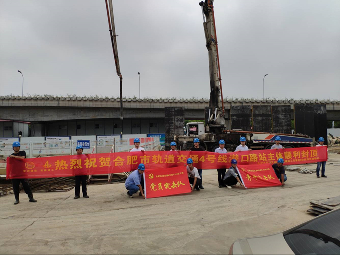 雄關真如鐵，而今再跨越——安徽交航公司合肥市軌道交通4號線潛口路站項目主體順利封頂